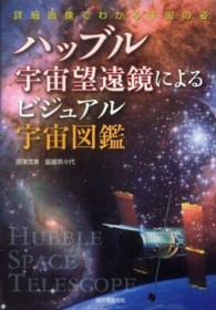 ハッブル宇宙望遠鏡によるビジュアル宇宙図鑑―詳細画像でわかる宇宙の姿