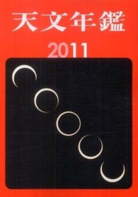 天文年鑑 〈２０１１年版〉