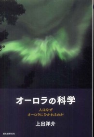 オーロラの科学 - 人はなぜオーロラにひかれるのか