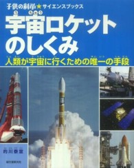 子供の科学・サイエンスブックス<br> 宇宙ロケットのしくみ―人類が宇宙に行くための唯一の手段