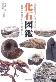 化石図鑑 - 地球の歴史をかたる古生物たち