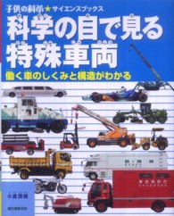 科学の目で見る特殊車両 小倉 茂徳 著 紀伊國屋書店ウェブストア オンライン書店 本 雑誌の通販 電子書籍ストア