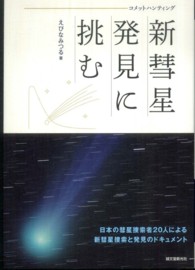 コメットハンティング新彗星発見に挑む