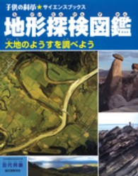 子供の科学・サイエンスブックス<br> 地形探検図鑑―大地のようすを調べよう