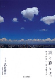 雲と暮らす。―雲と出会い、雲を愛でる