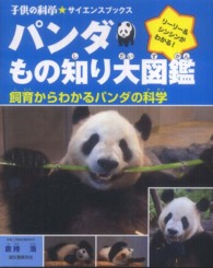 子供の科学・サイエンスブックス<br> パンダもの知り大図鑑―飼育からわかるパンダの科学