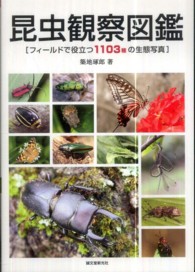 昆虫観察図鑑 - フィールドで役立つ１１０３種の生態写真