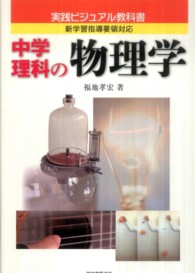 実践ビジュアル教科書<br> 中学理科の物理学 - 新学習指導要領対応