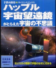 子供の科学・サイエンスブックス<br> ハッブル宇宙望遠鏡がとらえた宇宙の不思議―おどろきの画像で宇宙のなぞにせまる