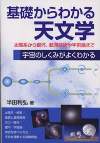 基礎からわかる天文学 - 太陽系から銀河、観測技術や宇宙論まで