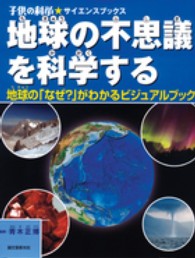 地球の不思議を科学する - 地球の「なぜ？」がわかるビジュアルブック 子供の科学・サイエンスブックス