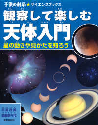 子供の科学・サイエンスブックス<br> 観察して楽しむ天体入門―星の動きや見かたを知ろう