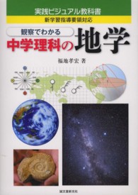 実践ビジュアル教科書<br> 観察でわかる中学理科の地学