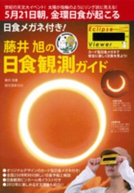 日食メガネ付き！藤井旭の日食観測ガイド―５月２１日朝、全環日食が見られる