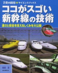 ココがスゴい新幹線の技術 - 速さと安全を支えるしくみを大公開 子供の科学・サイエンスブックス