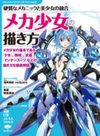 コミックス・ドロウイングブック<br> メカ少女の描き方―硬質なメカニックと美少女の融合