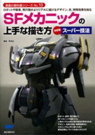 漫画の教科書シリーズ<br> ＳＦメカニックの上手な描き方　決定版スーパー技法―ロボットや戦車、飛行機がよりリアルに描けるデザイン、光、特殊効果を知る