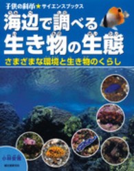 子供の科学・サイエンスブックス<br> 海辺で調べる生き物の生態―さまざまな環境と生き物のくらし