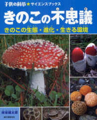 子供の科学・サイエンスブックス<br> きのこの不思議―きのこの生態・進化・生きる環境