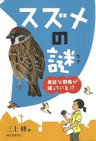 スズメの謎 - 身近な野鳥が減っている！？