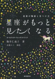 星座がもっと見たくなる―星座の物語と見つけ方