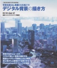 コミックス・ドロウイングブックＥＸＴＲＡ<br> デジタル背景の描き方―写真を超える、美麗ＣＧを描こう！