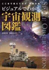 ビジュアルでわかる宇宙観測図鑑―ここまで見えてきた宇宙の謎