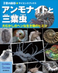 子供の科学・サイエンスブックス<br> アンモナイトと三葉虫―大むかしのヘンな生き物のヒミツ