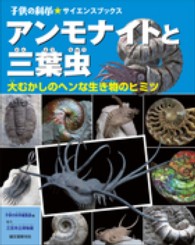 アンモナイトと三葉虫 - 大むかしのヘンな生き物のヒミツ 子供の科学・サイエンスブックス