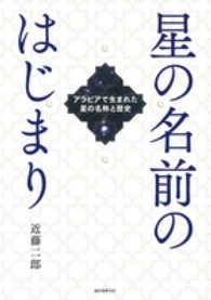 星の名前のはじまり―アラビアで生まれた星の名称と歴史