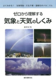 ゼロから理解する気象と天気のしくみ―よくわかる！気象現象・天気予報・温暖化のメカニズム