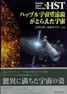 ＨＳＴハッブル宇宙望遠鏡がとらえた宇宙 - Ｈｕｂｂｌｅ　ｓｐａｃｅ　ｔｅｌｅｓｃｏｐｅ