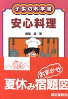 子供の科学流安心料理