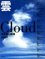 雲 - 造形美の競演