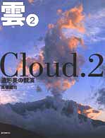 雲 〈２〉 - 造形美の競演