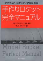 アマチュア・ロケッティアのための手作りロケット完全マニュアル