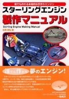 スターリングエンジン製作マニュアル - 誰でも作れる本格的な手作りエンジン