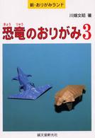 新・おりがみランド<br> 恐竜のおりがみ〈３〉