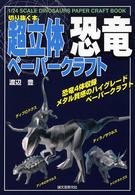 超立体恐竜ペーパークラフト 切り抜く本