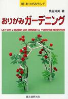おりがみガーデニング 新・おりがみランド
