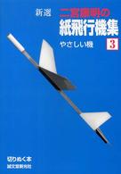 新選二宮康明の紙飛行機集 〈３〉 やさしい機 切りぬく本