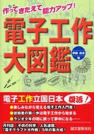 電子工作大図鑑 - 作ってきたえて能力アップ！