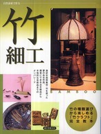 自然素材で作る竹細工 - 竹の種類選びから楽しめる「竹クラフト」完全教本