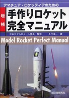 アマチュア・ロケッティアのための手作りロケット完全マニュアル （増補）