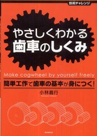 やさしくわかる歯車のしくみ - 簡単工作で歯車の基本が身につく！