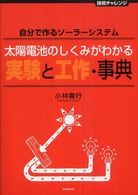 太陽電池のしくみがわかる実験と工作・事典 - 自分で作るソーラーシステム