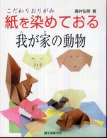 紙を染めておる我が家の動物 - こだわりおりがみ