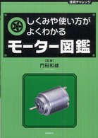 しくみや使い方がよくわかるモーター図鑑