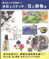 水彩＆スケッチ 〈花と静物編〉 西丸式人の作画塾