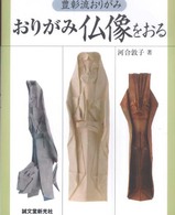 おりがみ仏像をおる―豊彰流おりがみ